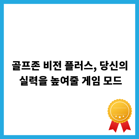 골프존 비전 플러스, 당신의 실력을 높여줄 게임 모드
