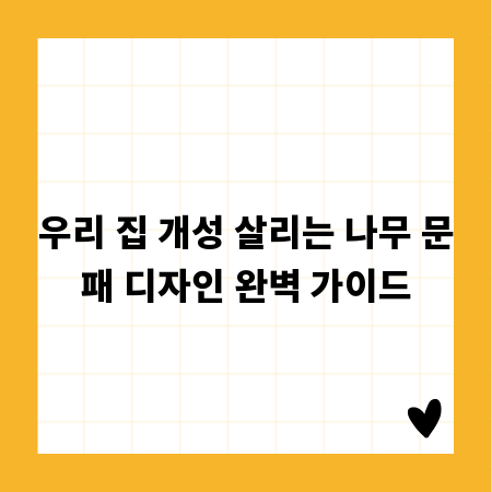 우리 집 개성 살리는 나무 문패 디자인 완벽 가이드