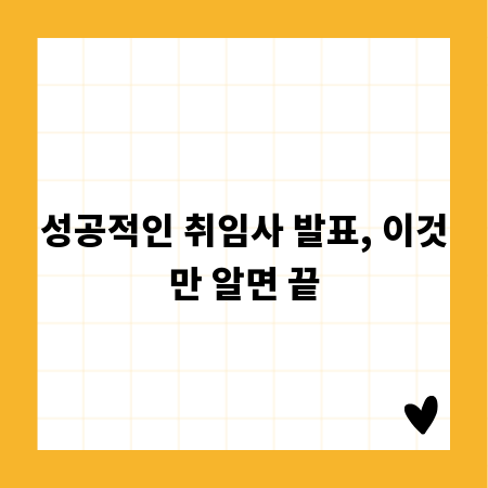 성공적인 취임사 발표, 이것만 알면 끝
