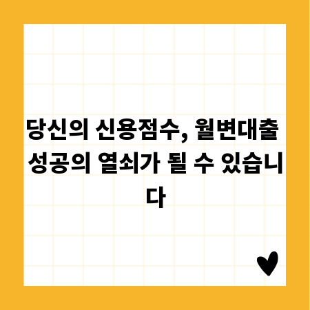 당신의 신용점수, 월변대출 성공의 열쇠가 될 수 있습니다