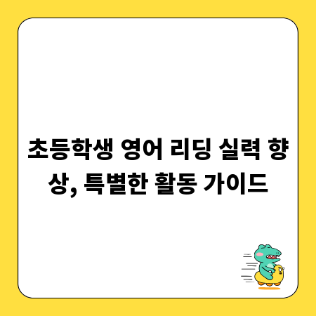 초등학생 영어 리딩 실력 향상, 특별한 활동 가이드