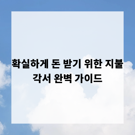 확실하게 돈 받기 위한 지불각서 완벽 가이드