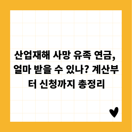 산업재해 사망 유족 연금, 얼마 받을 수 있나? 계산부터 신청까지 총정리