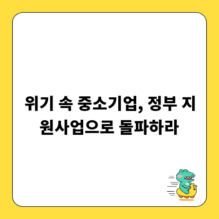 위기 속 중소기업, 정부 지원사업으로 돌파하라