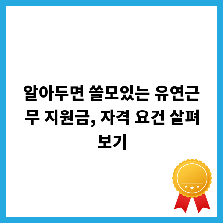 알아두면 쓸모있는 유연근무 지원금, 자격 요건 살펴보기