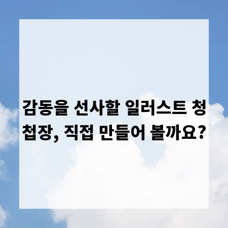 감동을 선사할 일러스트 청첩장, 직접 만들어 볼까요?