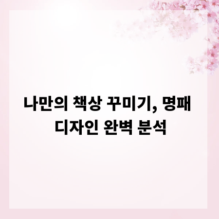 나만의 책상 꾸미기, 명패 디자인 완벽 분석