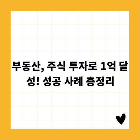 부동산, 주식 투자로 1억 달성! 성공 사례 총정리