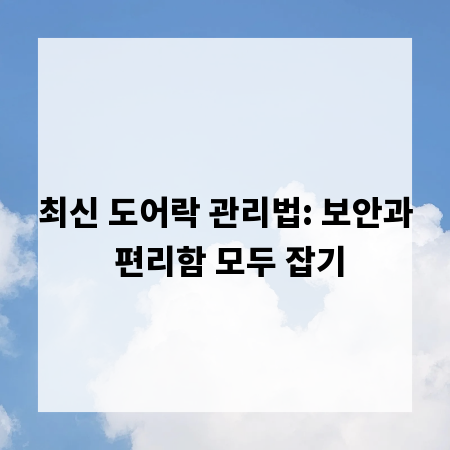 최신 도어락 관리법: 보안과 편리함 모두 잡기