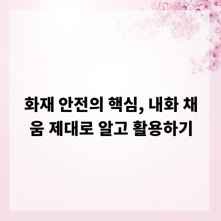화재 안전의 핵심, 내화 채움 제대로 알고 활용하기