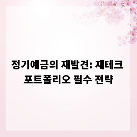 정기예금의 재발견: 재테크 포트폴리오 필수 전략