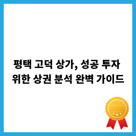 평택 고덕 상가, 성공 투자 위한 상권 분석 완벽 가이드