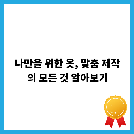 나만을 위한 옷, 맞춤 제작의 모든 것 알아보기