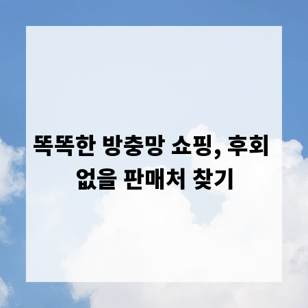 똑똑한 방충망 쇼핑, 후회 없을 판매처 찾기