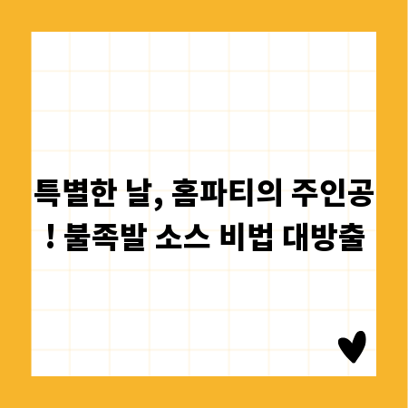특별한 날, 홈파티의 주인공! 불족발 소스 비법 대방출