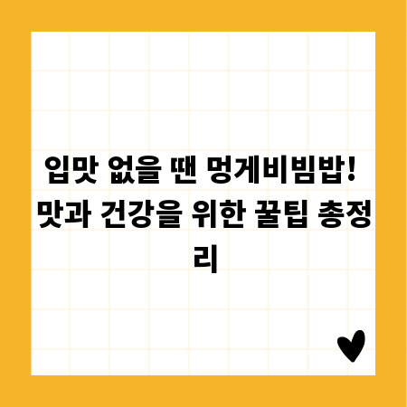 입맛 없을 땐 멍게비빔밥! 맛과 건강을 위한 꿀팁 총정리