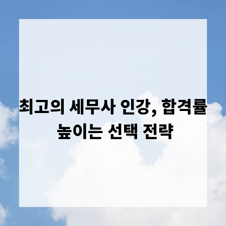 최고의 세무사 인강, 합격률 높이는 선택 전략