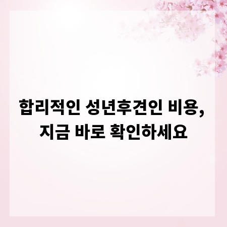 합리적인 성년후견인 비용, 지금 바로 확인하세요