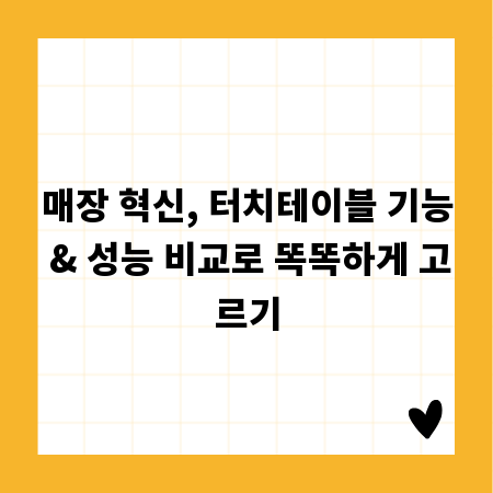 매장 혁신, 터치테이블 기능 & 성능 비교로 똑똑하게 고르기