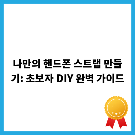 나만의 핸드폰 스트랩 만들기: 초보자 DIY 완벽 가이드