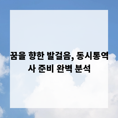 꿈을 향한 발걸음, 동시통역사 준비 완벽 분석