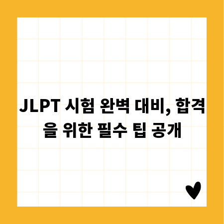 JLPT 시험 완벽 대비, 합격을 위한 필수 팁 공개