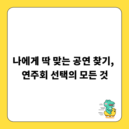 나에게 딱 맞는 공연 찾기, 연주회 선택의 모든 것