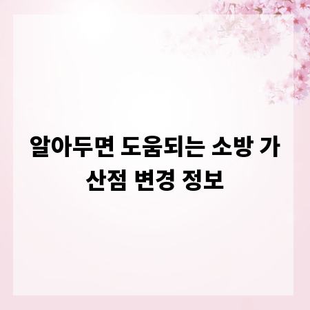 알아두면 도움되는 소방 가산점 변경 정보