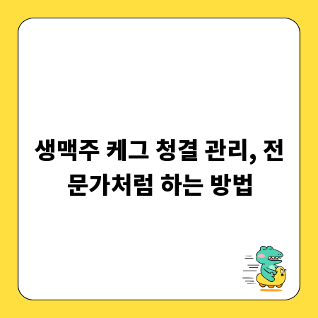 생맥주 케그 청결 관리, 전문가처럼 하는 방법
