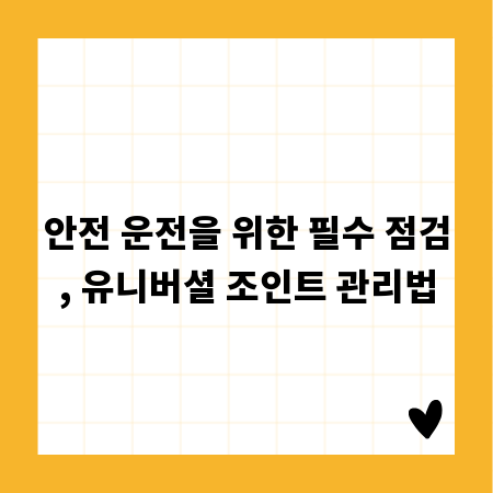 안전 운전을 위한 필수 점검, 유니버셜 조인트 관리법