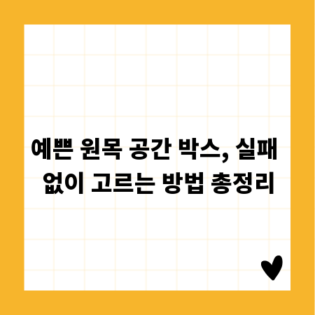 예쁜 원목 공간 박스, 실패 없이 고르는 방법 총정리