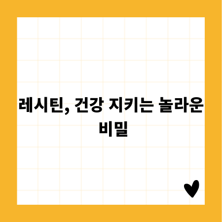 레시틴, 건강 지키는 놀라운 비밀