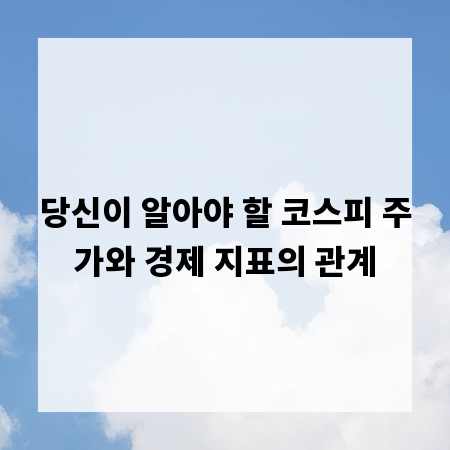 당신이 알아야 할 코스피 주가와 경제 지표의 관계