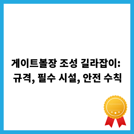 게이트볼장 조성 길라잡이: 규격, 필수 시설, 안전 수칙