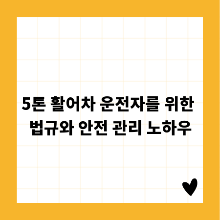 5톤 활어차 운전자를 위한 법규와 안전 관리 노하우