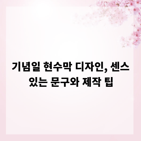 기념일 현수막 디자인, 센스있는 문구와 제작 팁