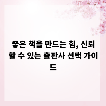 좋은 책을 만드는 힘, 신뢰할 수 있는 출판사 선택 가이드