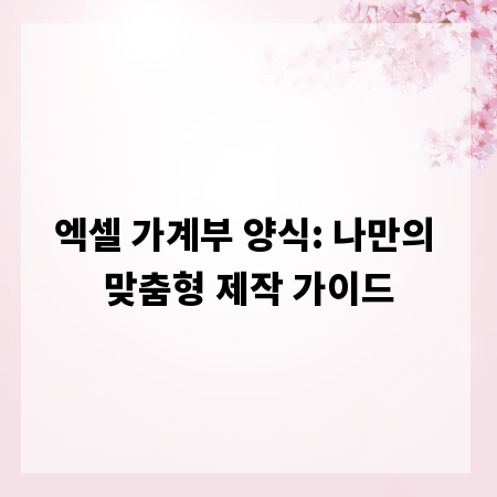 엑셀 가계부 양식: 나만의 맞춤형 제작 가이드