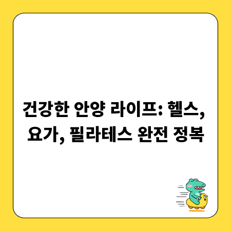 건강한 안양 라이프: 헬스, 요가, 필라테스 완전 정복