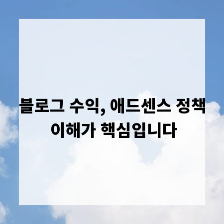 블로그 수익, 애드센스 정책 이해가 핵심입니다