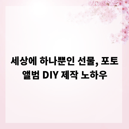 세상에 하나뿐인 선물, 포토앨범 DIY 제작 노하우