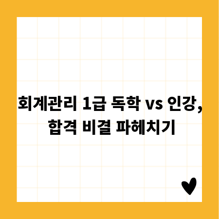 회계관리 1급 독학 vs 인강, 합격 비결 파헤치기