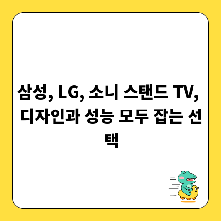 삼성, LG, 소니 스탠드 TV, 디자인과 성능 모두 잡는 선택