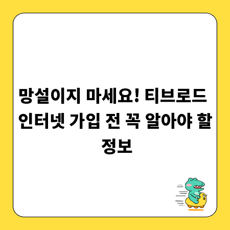 망설이지 마세요! 티브로드 인터넷 가입 전 꼭 알아야 할 정보