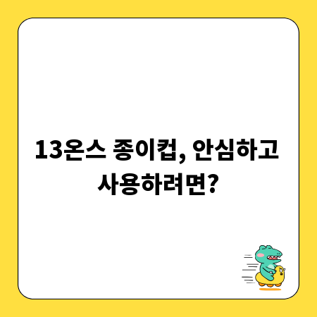 13온스 종이컵, 안심하고 사용하려면?