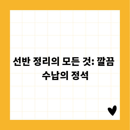 선반 정리의 모든 것: 깔끔 수납의 정석