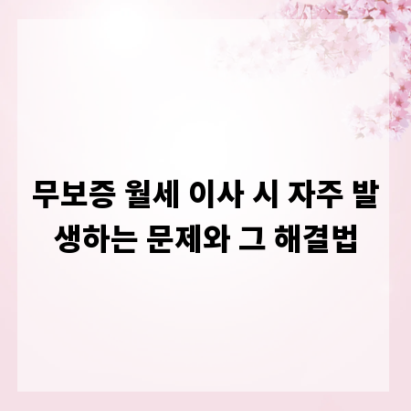 무보증 월세 이사 시 자주 발생하는 문제와 그 해결법