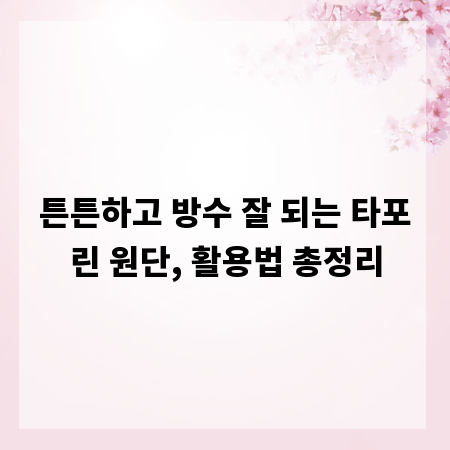 튼튼하고 방수 잘 되는 타포린 원단, 활용법 총정리