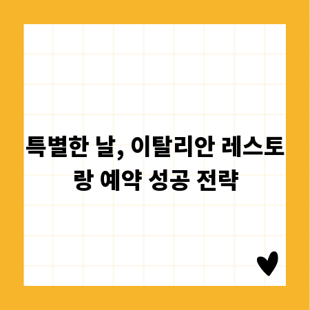 특별한 날, 이탈리안 레스토랑 예약 성공 전략