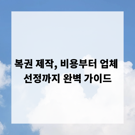 복권 제작, 비용부터 업체 선정까지 완벽 가이드